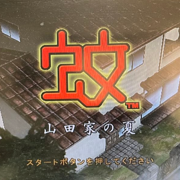 蚊子山田家的夏天测试版