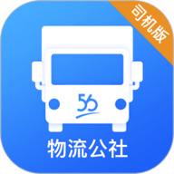 物流公社司机2025最新版