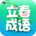 立春成语 vv2.0.19