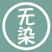 无染二次元