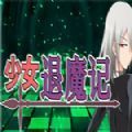 少女退魔记 vv1.19