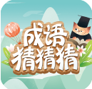 成语猜猜猜最新版