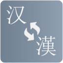 简繁转换官方正版 vv2.42