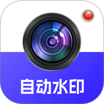 自动水印打卡相机免费正版