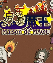 房东是魔王大人