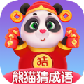 熊猫猜成语学习