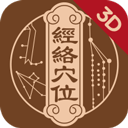 中济经络穴位最新版