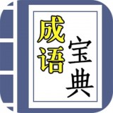 互旻成语宝典最新版