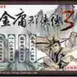 金庸群侠传 vv4.1