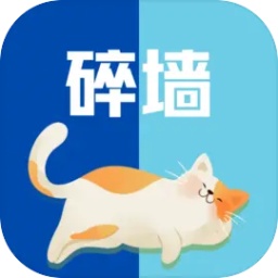 碎墙官方版 vv0.2