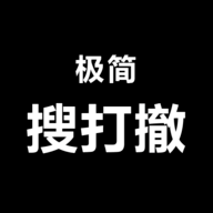 极简搜打撤付费版