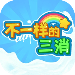 不一样的三消完整版