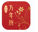 万年历女生版