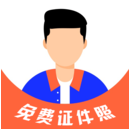 免费证件照+