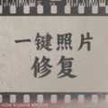 一键照片修复 vv1.0.20