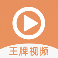 王牌视频官网版