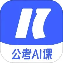 一起公考AI课官网版
