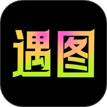 遇图官方版