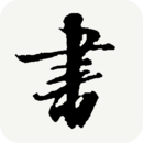 书法宝典自定义版