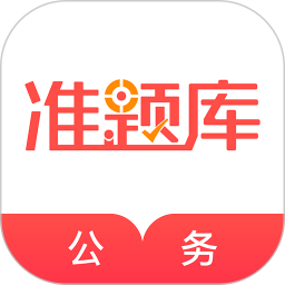 公务员准题库官方版 v5.43