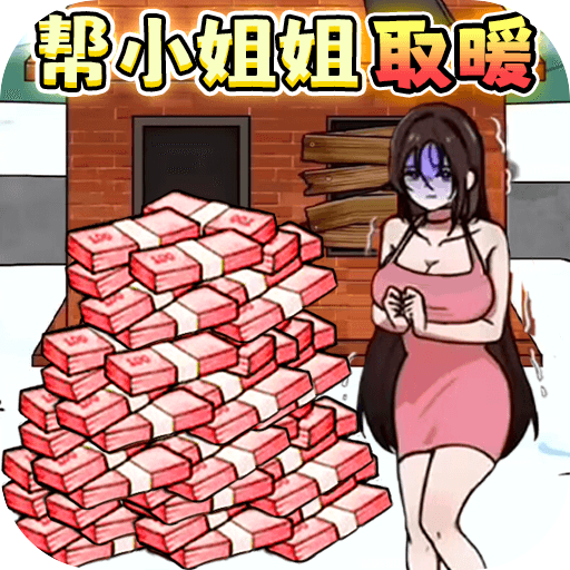 救救受困女孩最新版 vv1.19