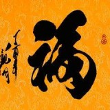 集五福福字图片大全