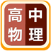 高中物理视频教程