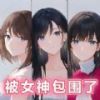 被女神包围了 vv1.0.21