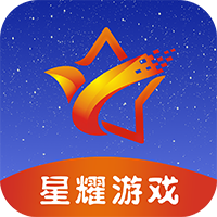星耀游戏 v1.2.25