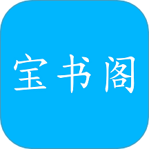 宝书阁正式版 vv1.0.4