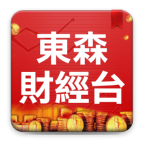 東森財經台 v1.3.16
