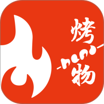 烤物正式版