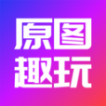 原图趣玩官方版