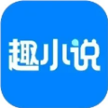 免费趣小说手机版