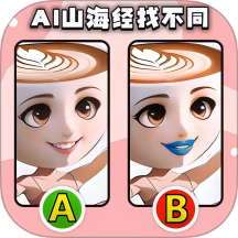 经典找不同去更新版