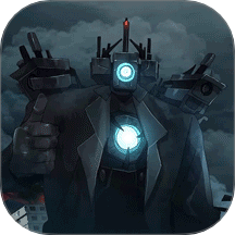 马桶人大战泰坦修改版