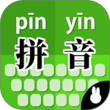 拼音打字训练自定义版