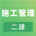 二建施工管理考试 vv2.8.24