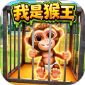 猿猴模拟器免广告版