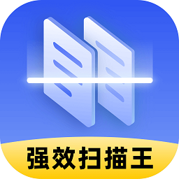 强效扫描王