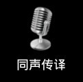同声传译