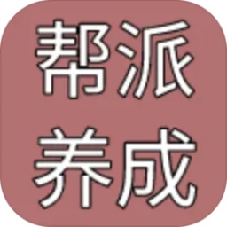帮派养成官方版