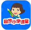 同步小学课堂定制版 vv5.0.9