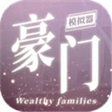 豪门家主模拟器高画质版