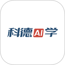 科德AI学官方版