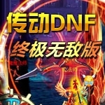 传动dnf终极免费版