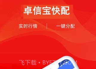 卓信宝快配1.5.7截图