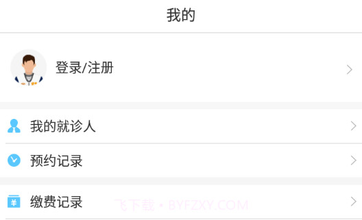天津人民医院挂号V2.6.11截图