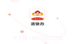 洛快办v1.1.10截图