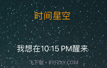 时间星空v1.4截图
